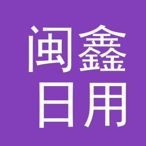 义乌市闽鑫日用品有限公司