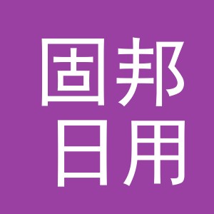 义乌市固邦日用品有限公司
