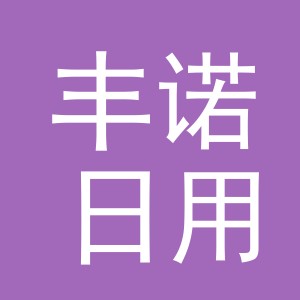 义乌市丰诺日用品有限公司