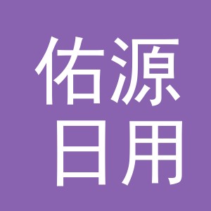 义乌市佑源日用品有限公司