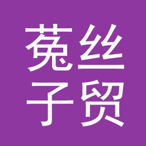 义乌市菟丝子贸易有限公司