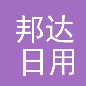 义乌市邦达日用品有限公司