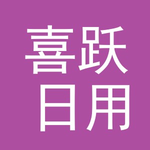 义乌市喜跃日用品有限公司