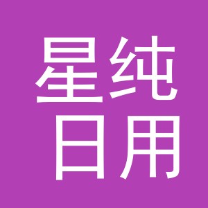 义乌市星纯日用品有限公司