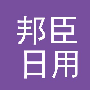 义乌市邦臣日用品有限公司