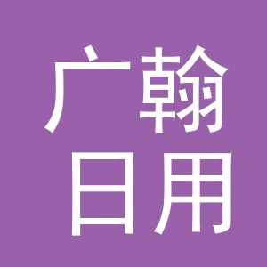 义乌市广翰日用品有限公司