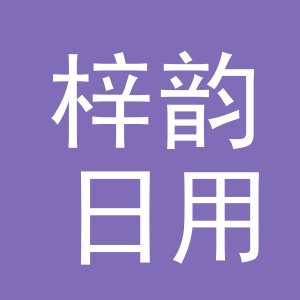 义乌市梓韵日用品有限公司