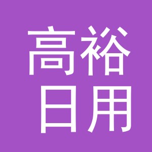 义乌市高裕日用品有限公司