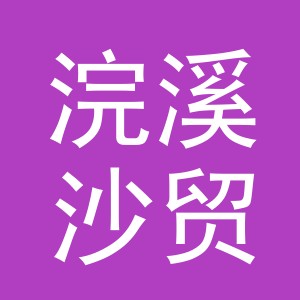 义乌市浣溪沙贸易有限公司