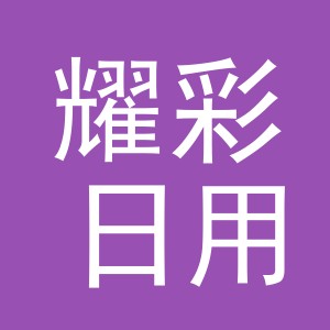 义乌市耀彩日用品有限公司
