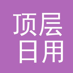 义乌市顶层日用品有限公司