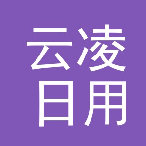 义乌市云凌日用品有限公司