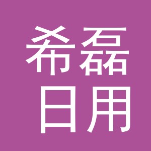 义乌市希磊日用品有限公司