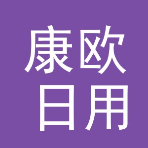 义乌市康欧日用品有限公司
