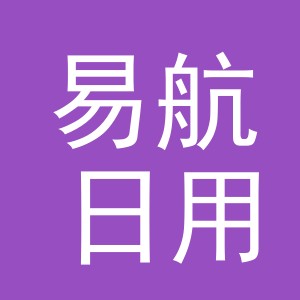 义乌市易航日用品有限公司