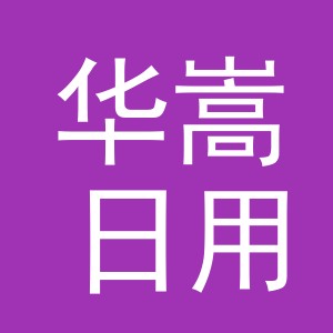 义乌市华嵩日用品有限公司