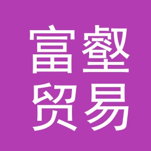义乌市富壑贸易有限公司