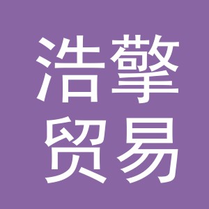 义乌市浩擎贸易有限公司