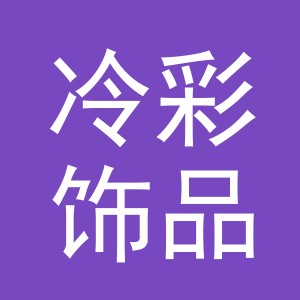 义乌市冷彩饰品有限公司