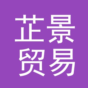 义乌市芷景贸易有限公司