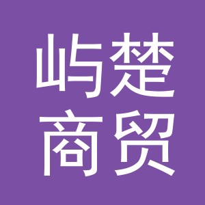 义乌市屿楚商贸有限公司