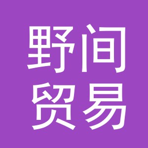 义乌市野间贸易有限公司