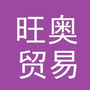 义乌市旺奥贸易有限公司