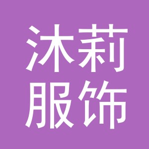 义乌市沐莉服饰有限公司