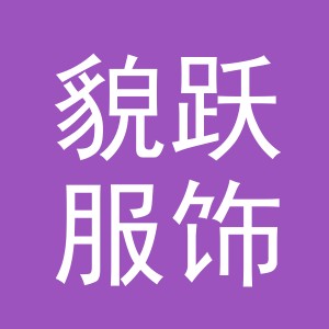 义乌市貌跃服饰有限公司