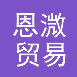义乌市恩溦贸易有限公司