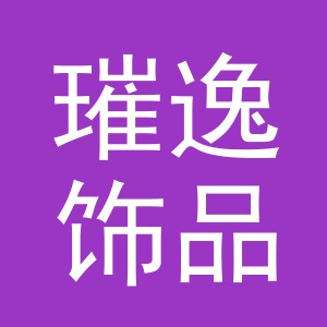 义乌市璀逸饰品有限公司