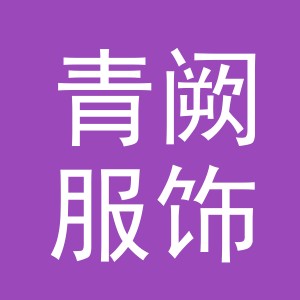义乌市青阙服饰有限公司