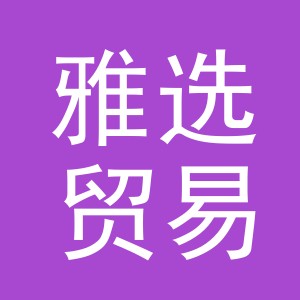 义乌市雅选贸易有限公司