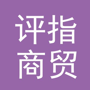 义乌市评指商贸有限公司