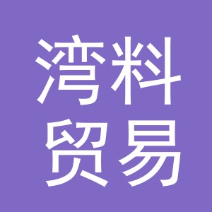 义乌市湾料贸易有限公司