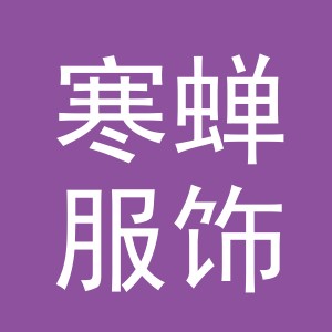 义乌市寒蝉服饰有限公司