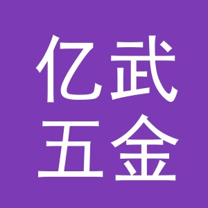 义乌市亿武五金有限公司