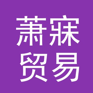 义乌市萧寐贸易有限公司
