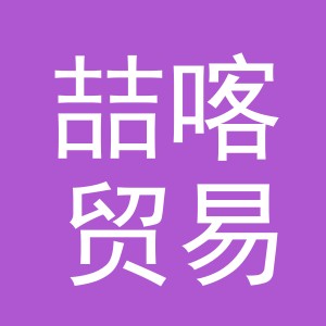 义乌市喆喀贸易有限公司