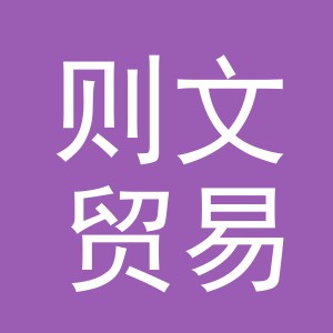 义乌市则文贸易有限公司