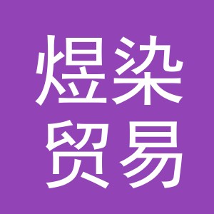 义乌市煜染贸易有限公司