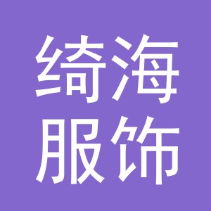 义乌市绮海服饰有限公司