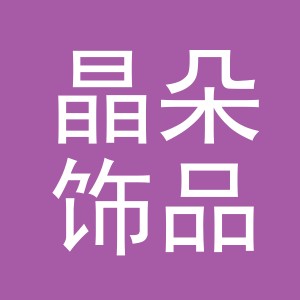 义乌市晶朵饰品有限公司