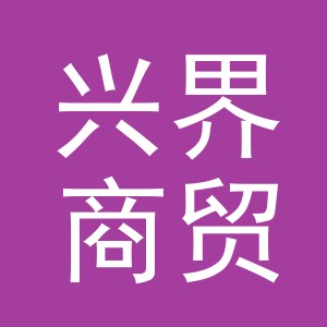 义乌市兴界商贸有限公司