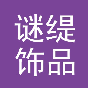 义乌市谜缇饰品有限公司