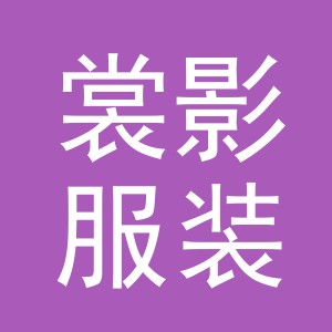 义乌市裳影服装有限公司