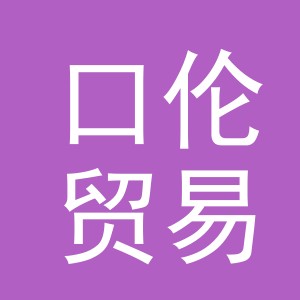 义乌市口伦贸易有限公司