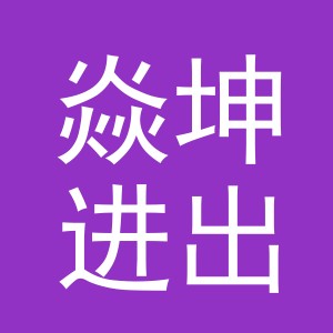 义乌焱坤进出口有限公司