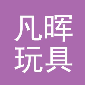 义乌市凡晖玩具有限公司