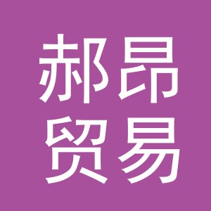 义乌市郝昂贸易有限公司